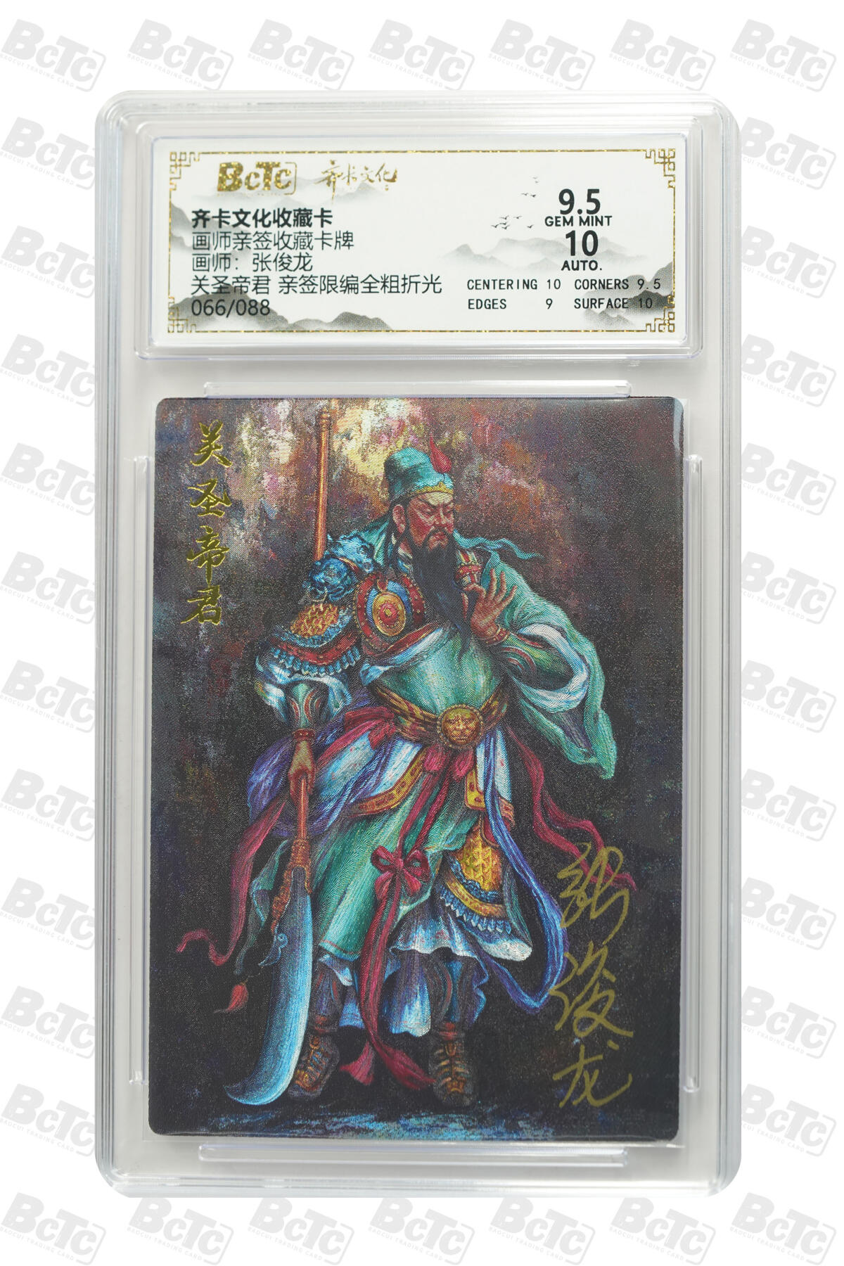 阳大大卡牌拍卖第80期（持续收拍品，周三晚上九点截拍，进群福利早知道）加场加场加场 【亲签限编】齐卡文化收藏卡 画师亲签收藏卡牌 张俊龙 关圣帝君 亲签限编全粗折光 066/088