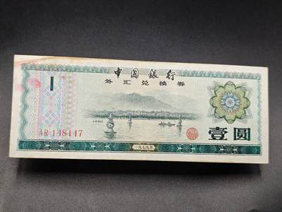 【淘币小摊】实时拍第七百八十三拍   无佣金纸币福利场   满百包邮可预留二周 每周一统一发货   - 外汇券壹圆