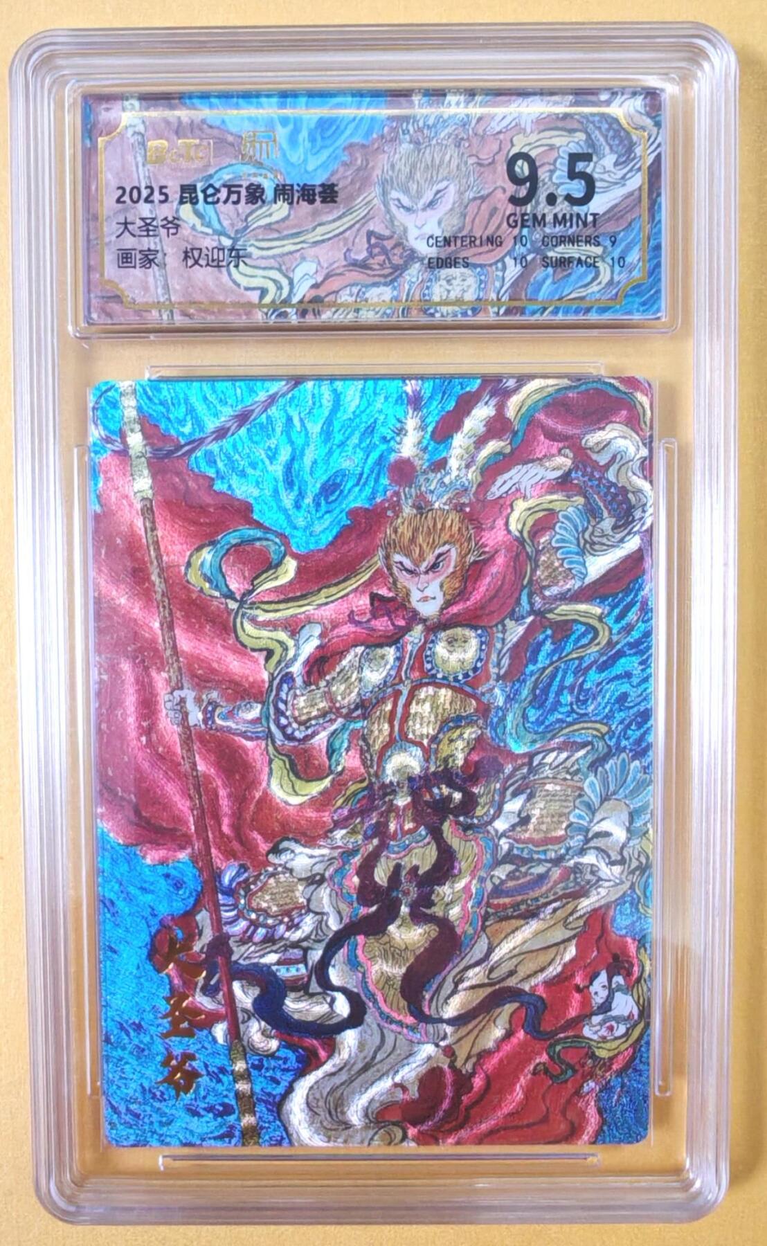 趣卡卡拍No.18期（无佣金免手续费，分享成交有奖） 【评级卡】昆仑万象-闹海荟 权迎东 大圣爷粗闪评级卡