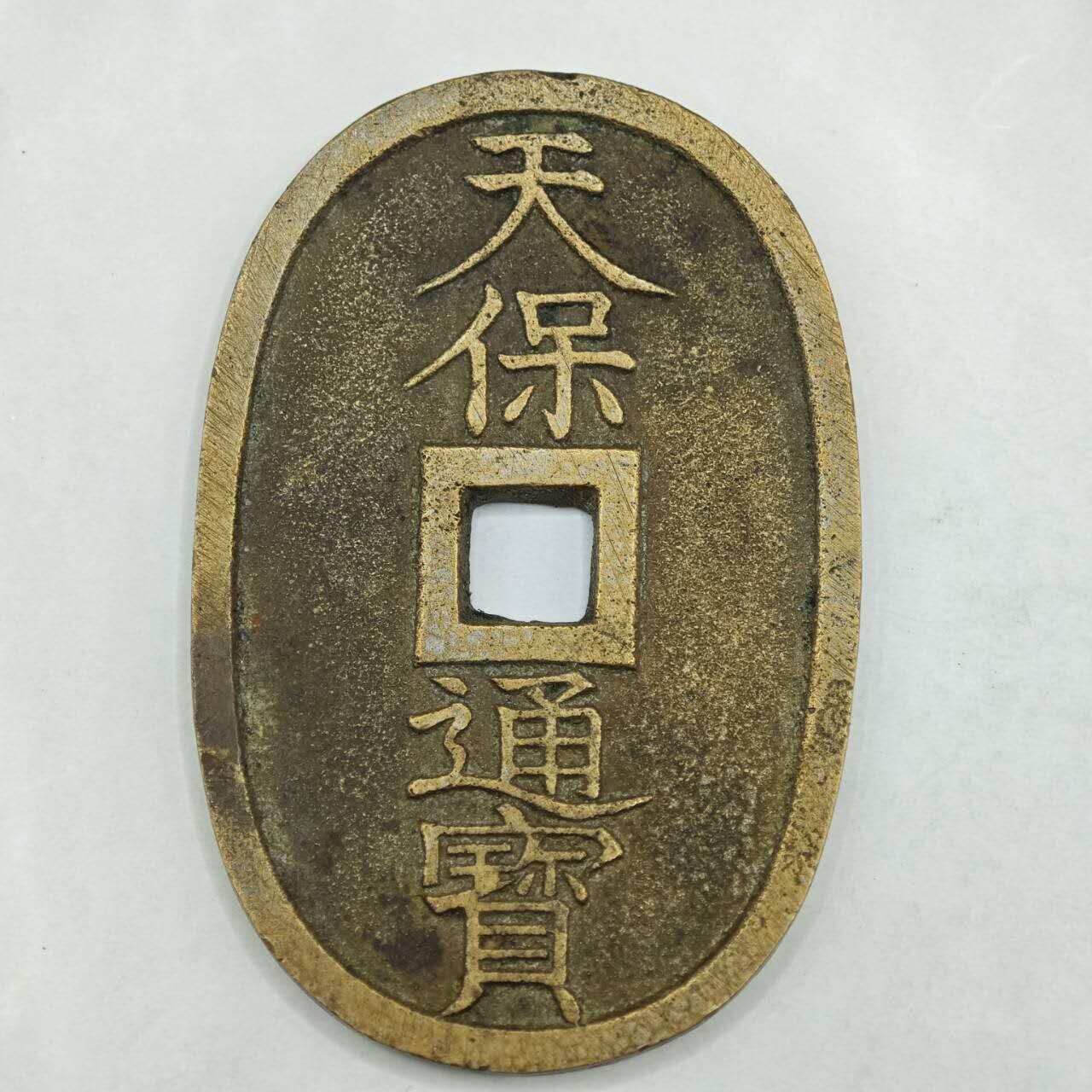 【淘币小摊】限时拍第七百八十四拍  老铜币场  满百包邮可预留两周  周一统一发货  天保通宝当百