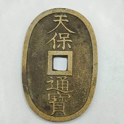 【淘币小摊】限时拍第七百八十四拍  老铜币场  满百包邮可预留两周  周一统一发货  - 天保通宝当百