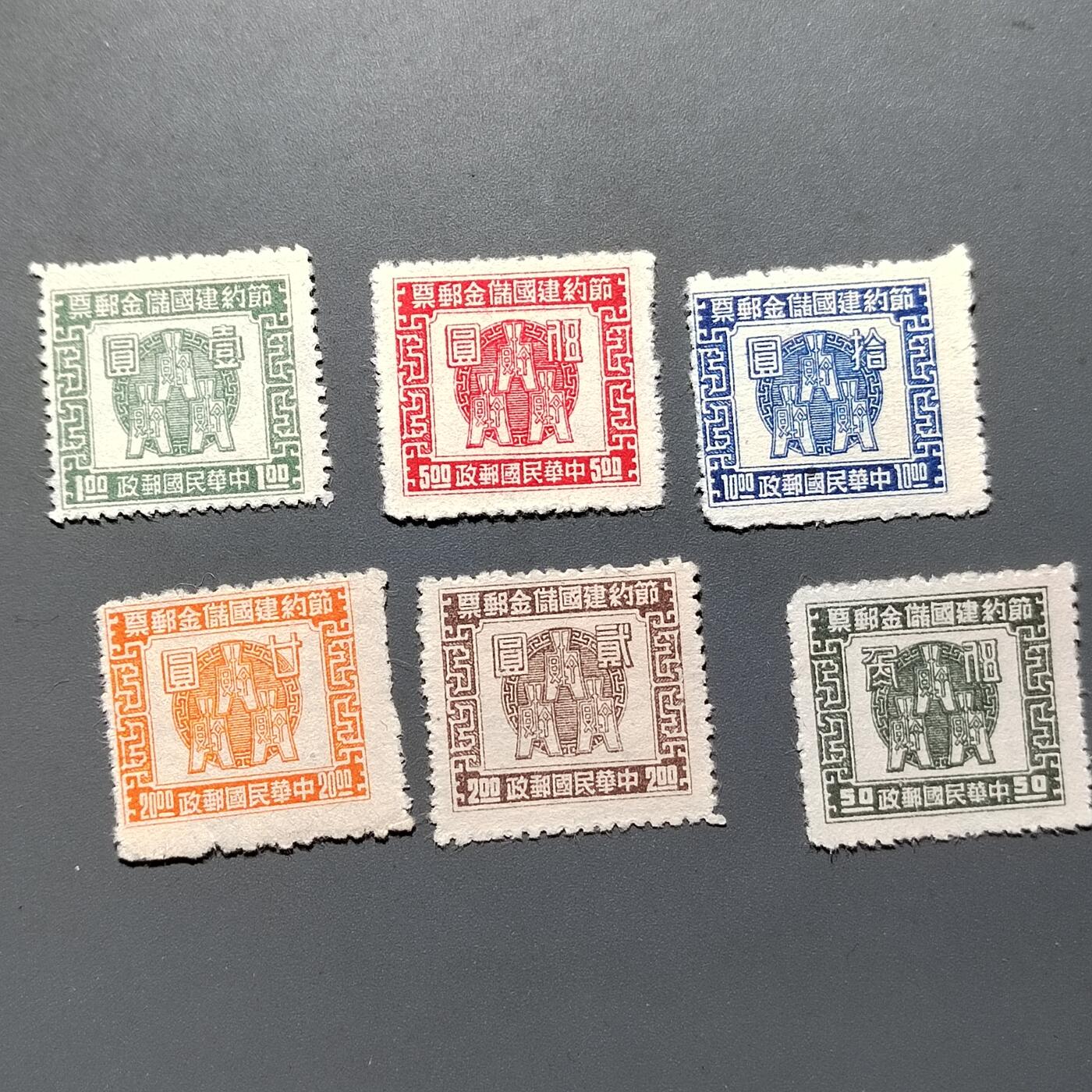 PCAI钱币2-576  民国邮票小专场 节约建国储金