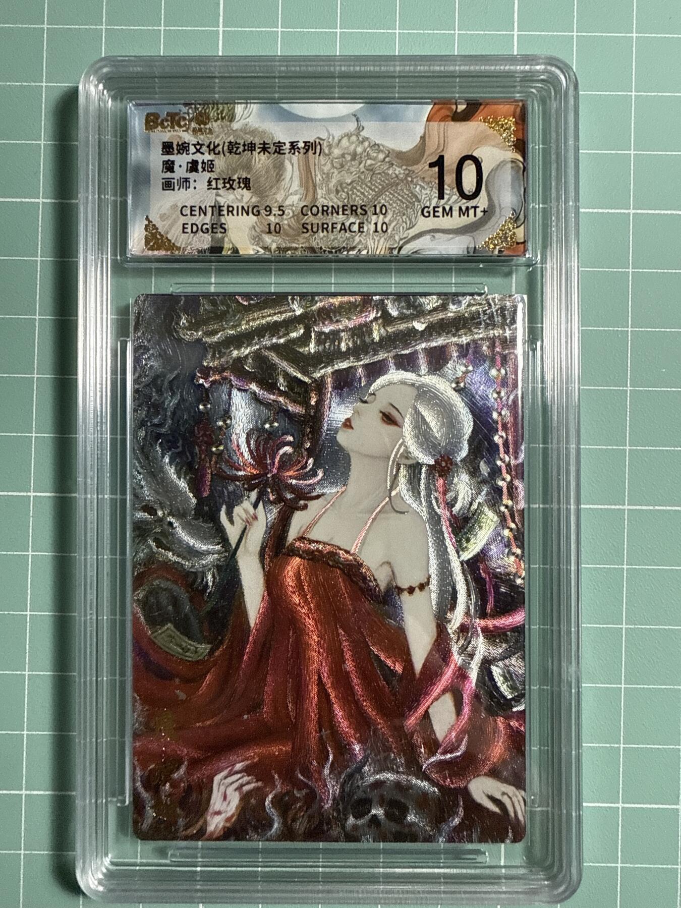 卡牌发烧友第21期，随单带裸卡，进群享包邮（持续收拍品，每周六晚23:50截拍，焱卡文化，国潮卡牌专场） 墨婉文化 乾坤未定 魔 虞姬 10分