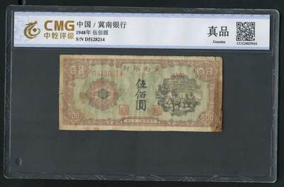 沧河堂063 - 冀南银行 五百元 中乾真品