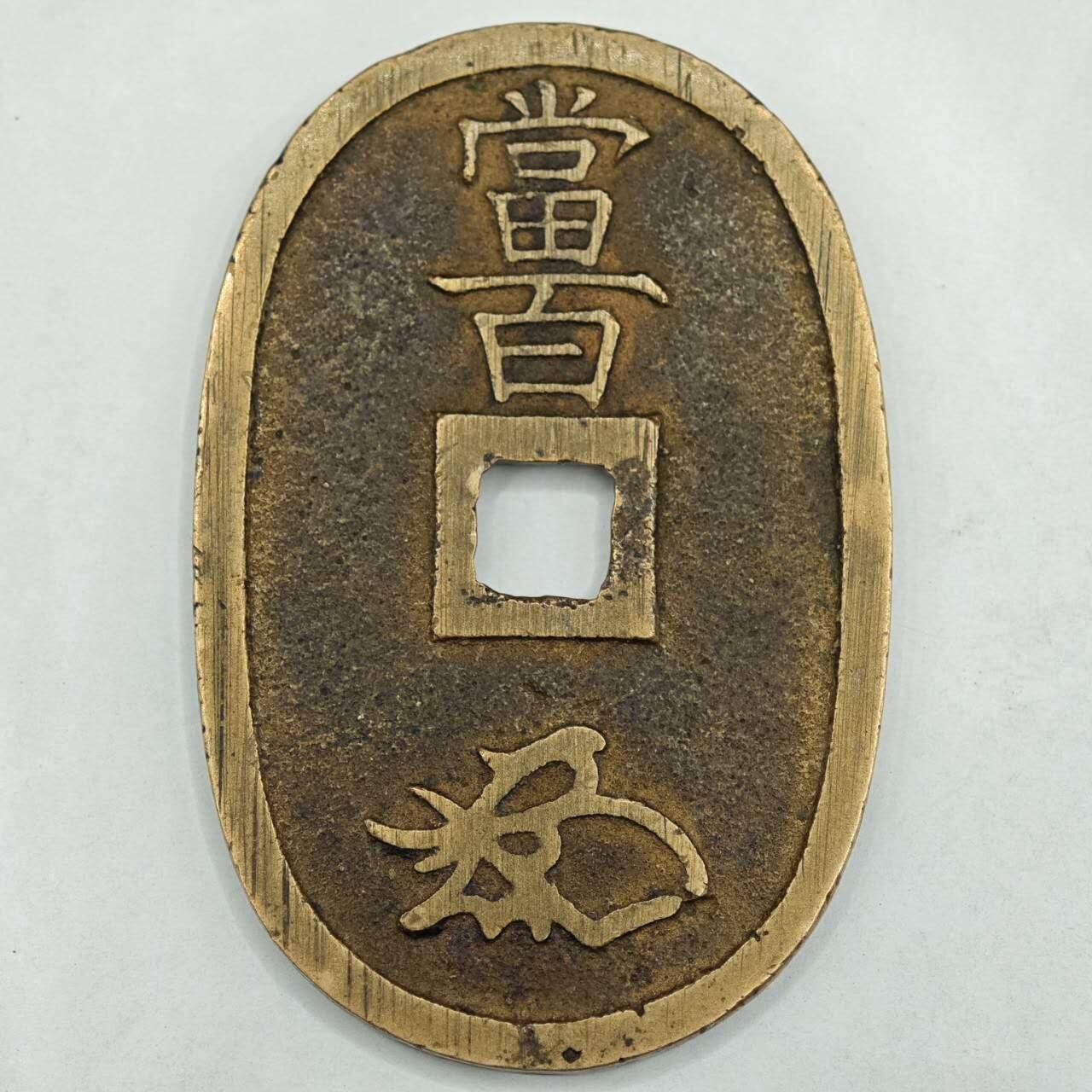 【淘币小摊】限时拍第七百八十四拍  老铜币场  满百包邮可预留两周  周一统一发货  天保通宝当百