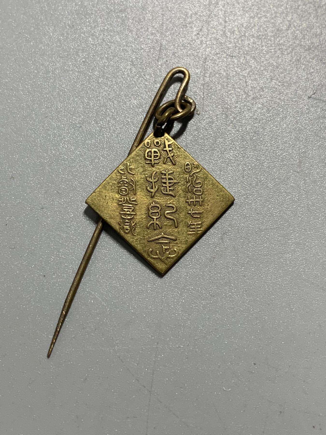 远东徽章小铺11月2日周日晚上9点结束 日俄战捷纪念