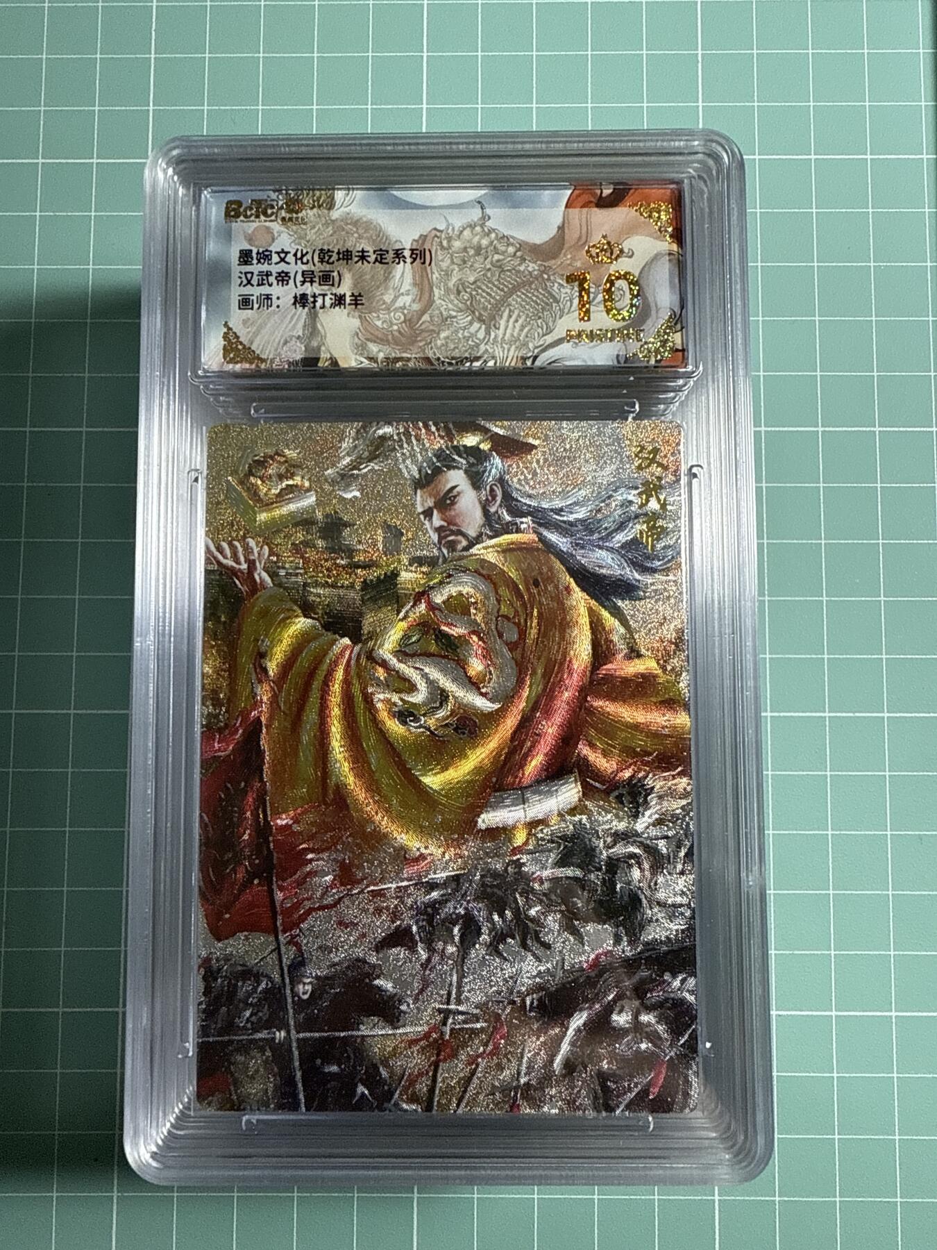 卡牌发烧友第21期，随单带裸卡，进群享包邮（持续收拍品，每周六晚23:50截拍，焱卡文化，国潮卡牌专场） 墨婉文化 乾坤未定 汉武帝 异画 爆金10分