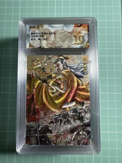 卡牌发烧友第21期，随单带裸卡，进群享包邮（持续收拍品，每周六晚23:50截拍，焱卡文化，国潮卡牌专场） - 墨婉文化 乾坤未定 汉武帝 异画 爆金10分
