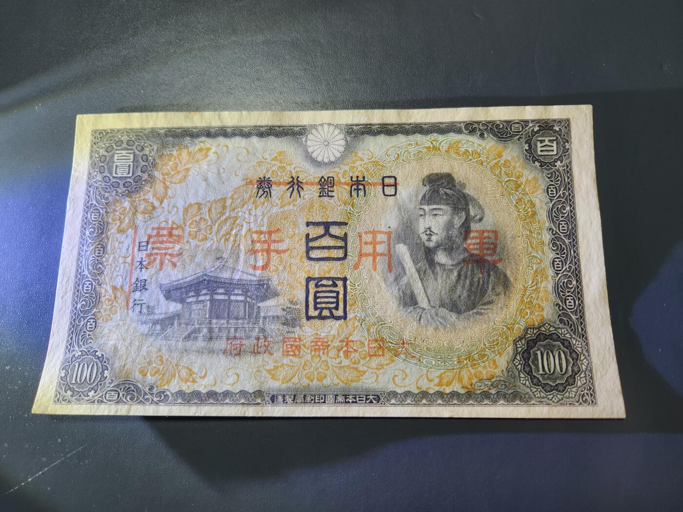 11月1号晚上8点 外国纸币自动截拍第50场 兑换券改军票 第一版100元。近新原票