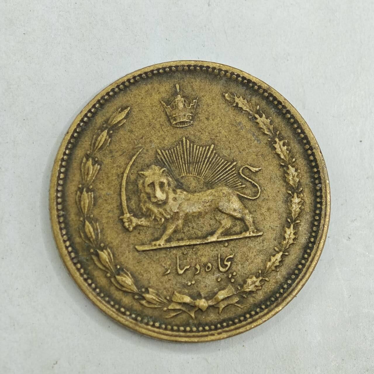 【淘币小摊】限时拍第七百八十四拍  老铜币场  满百包邮可预留两周  周一统一发货  伊朗50第纳尔铜币