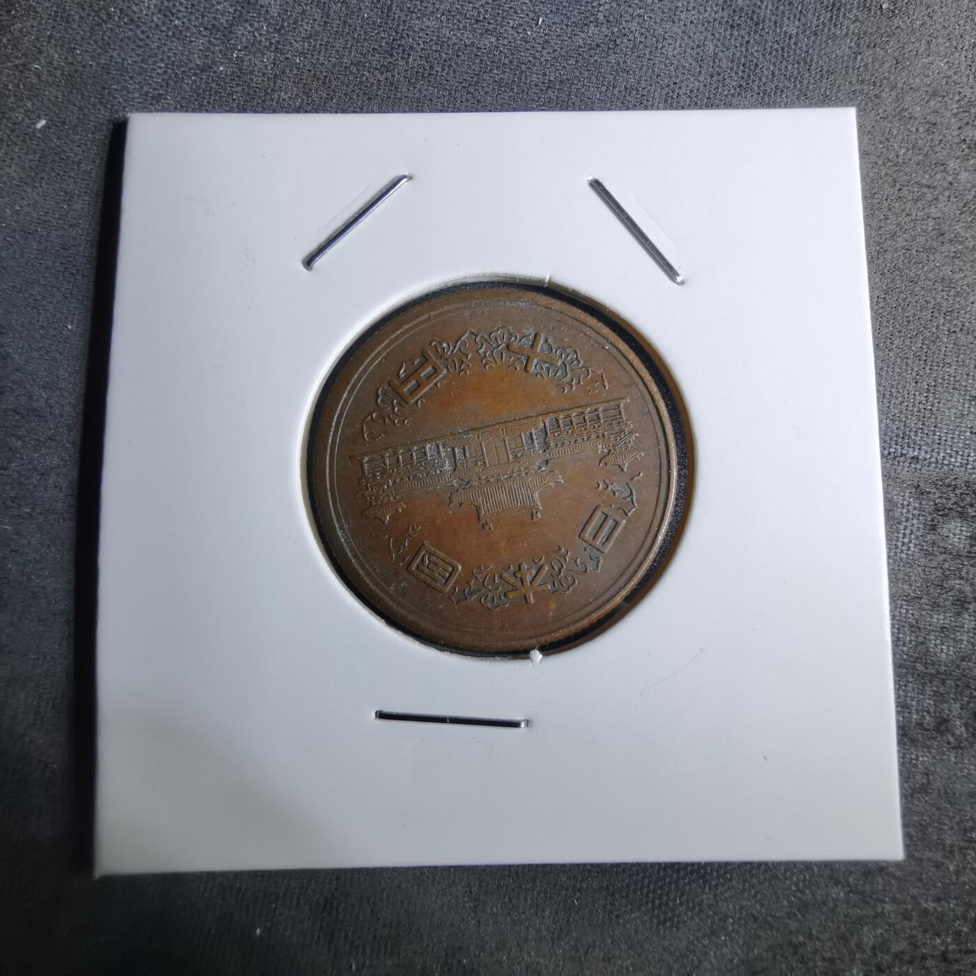 沼泽如烟--第886场 昭和二十七年齿边十元