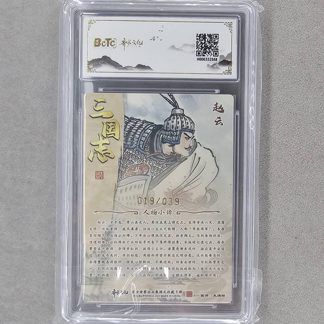 龙虎卡牌第六一场 （无佣金，单场满200元包邮，欢迎送拍） 【亲签 编号19】粗闪评级卡 齐卡文化 王涌喆-五虎赵云  9.5分