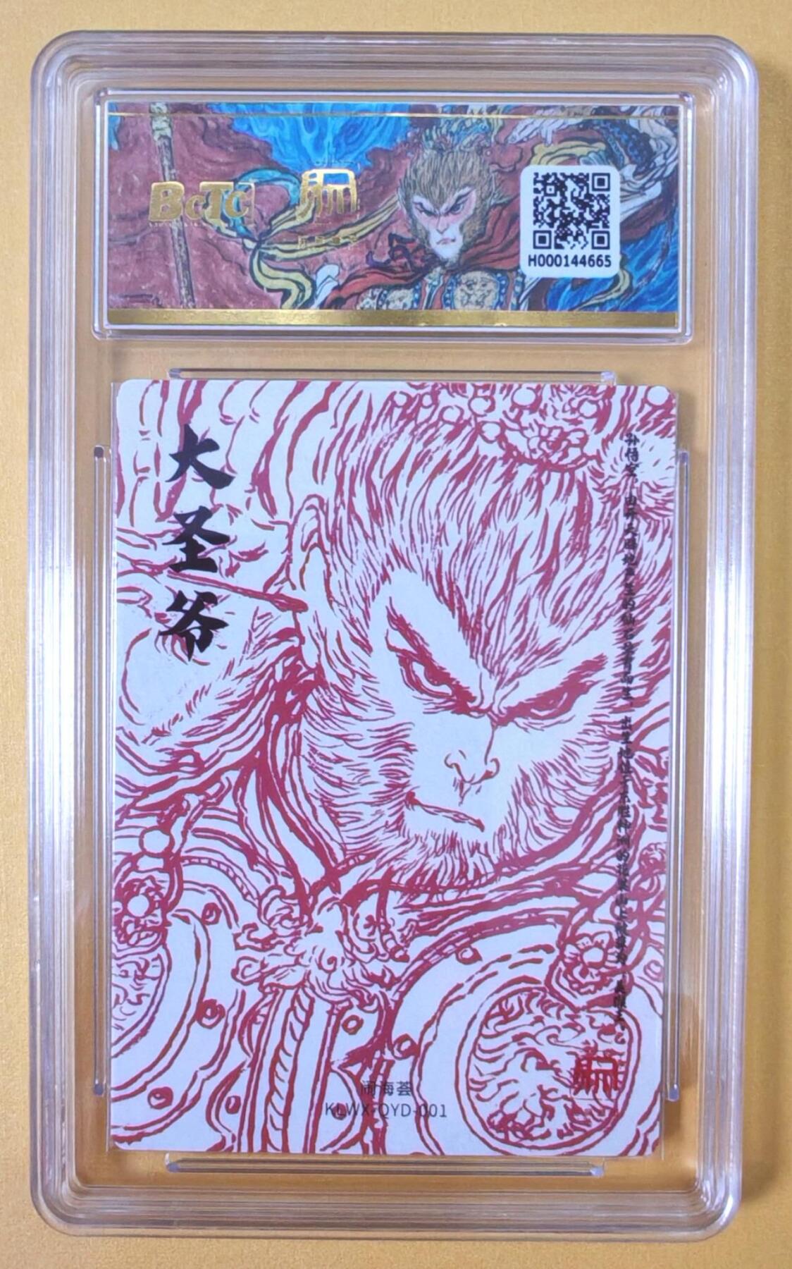 趣卡卡拍No.18期（无佣金免手续费，分享成交有奖） 【评级卡】昆仑万象-闹海荟 权迎东 大圣爷粗闪评级卡