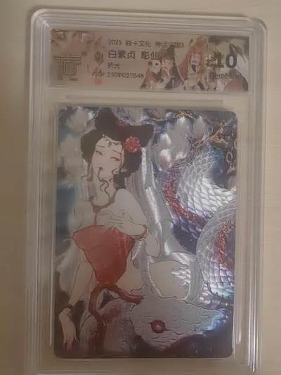 阳大大卡牌拍卖第79期（持续收拍品，周六晚上九点截拍，进群福利早知道） - 【10分】焱卡文化 神话中国3 彫仙 白素贞 折光