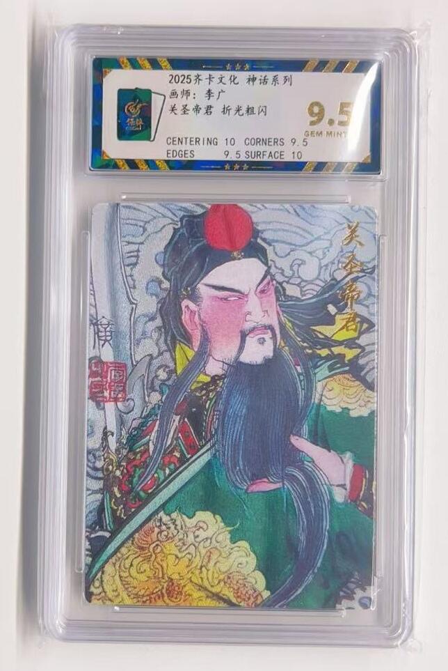 卡有江湖粉丝专场第一期 2025齐卡文化神话系列卡牌 李广老师绘制  关羽 关圣帝君9.5