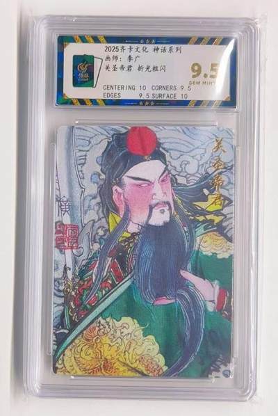 卡有江湖粉丝专场第一期 - 2025齐卡文化神话系列卡牌 李广老师绘制  关羽 关圣帝君9.5