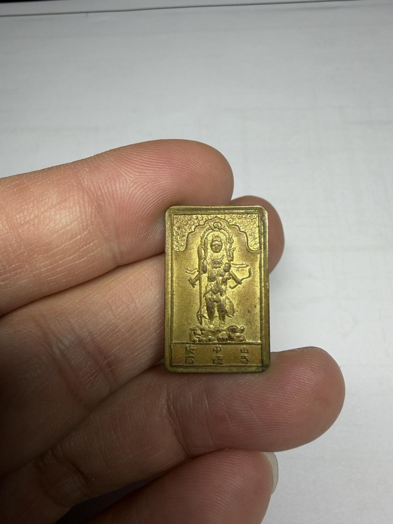 2025年集古藏今外币拍卖第十期-第1场—（总第281拍），本期古钱币全场包真，拍卖名称未备注的均无补裂翘等缺陷，可以寄存60天，满160元包邮。 广德寺鎏金力士花钱，尺寸25.4*15.9*2.0