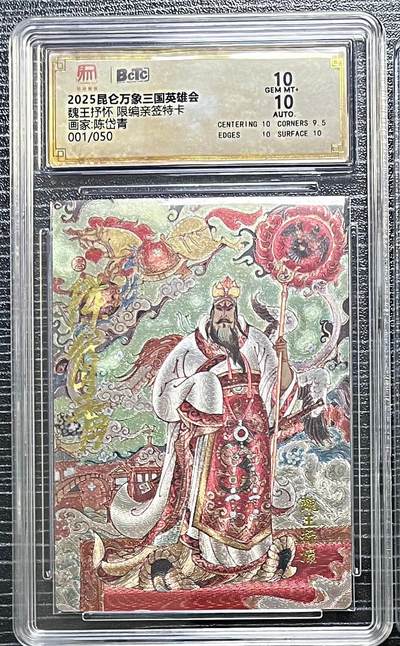 白泽拍卖卡牌手绘专场第27期 - 2025 昆仑万象三国英雄会 魏王抒怀 开门号001/050 陈岱青亲签 粗闪 保粹评级 10分 10AUTO 特标