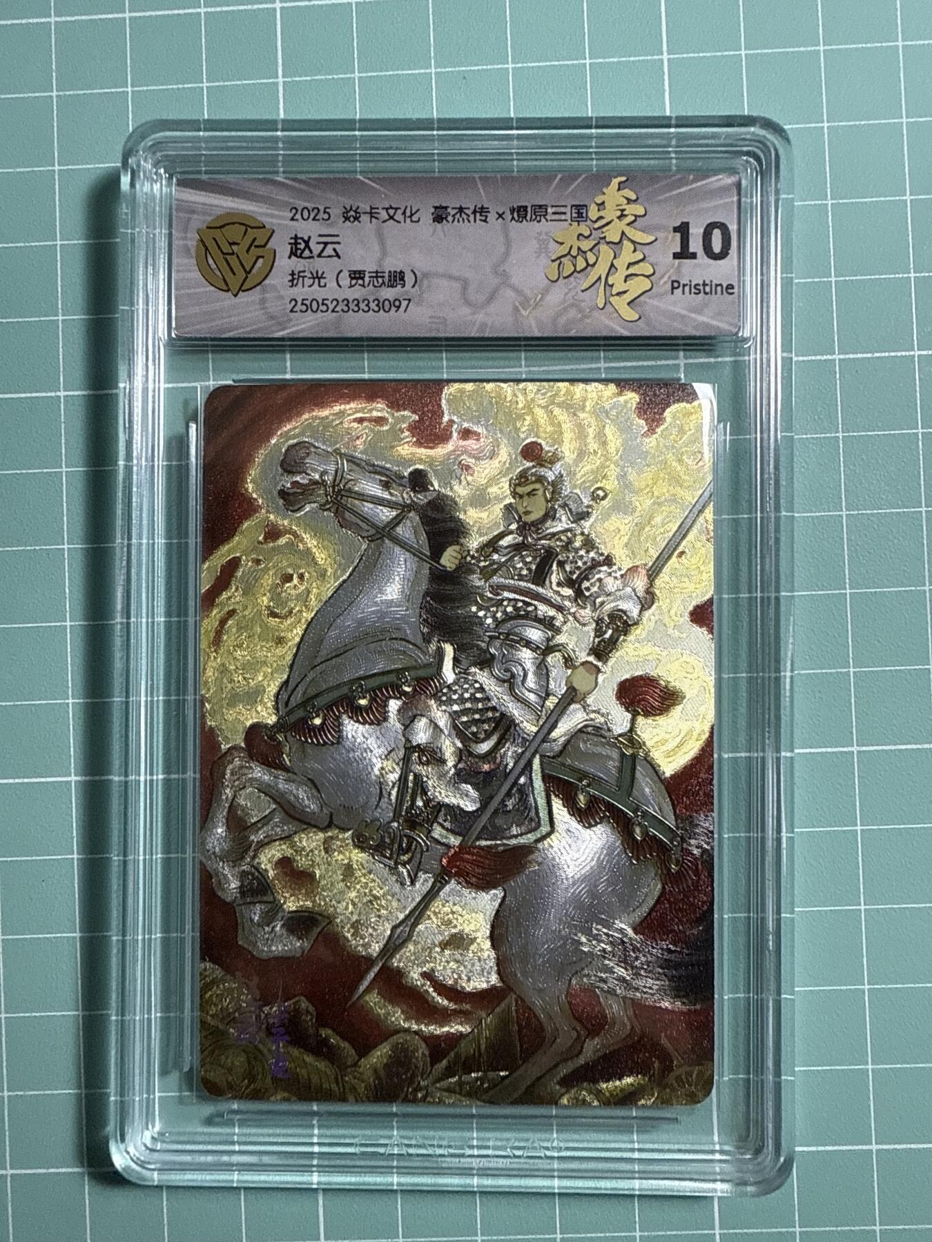 卡牌发烧友第21期，随单带裸卡，进群享包邮（持续收拍品，每周六晚23:50截拍，焱卡文化，国潮卡牌专场） 焱卡文化 豪杰传 燎原三国 贾志鹏 赵云 折光 10P