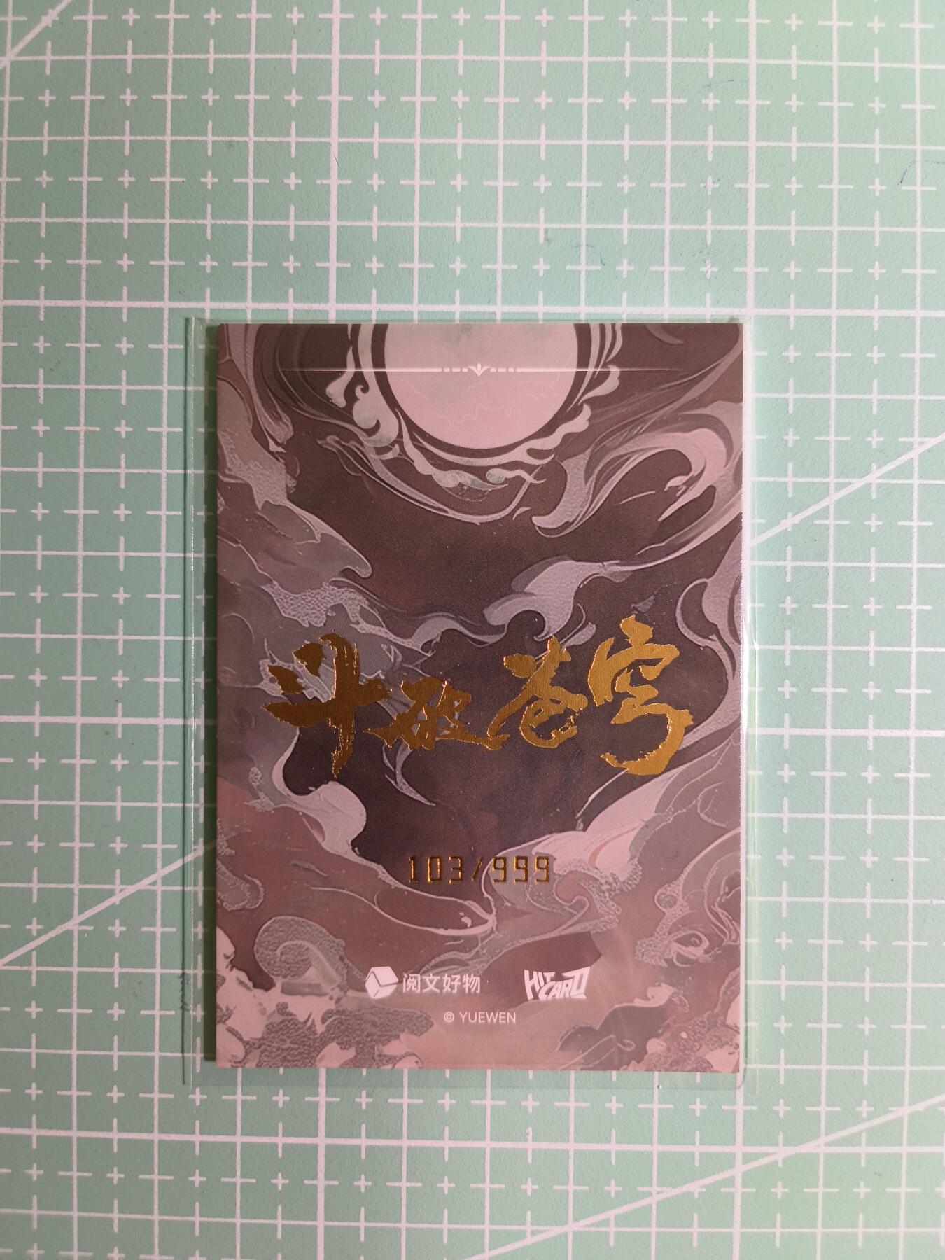 C先生卡牌 第15期 元集纪·刷子签·罐儿签·毒瘤签(持续收拍品中...) 【限编印签】阅文好物×国漫《斗破苍穹》103/999编 美杜莎