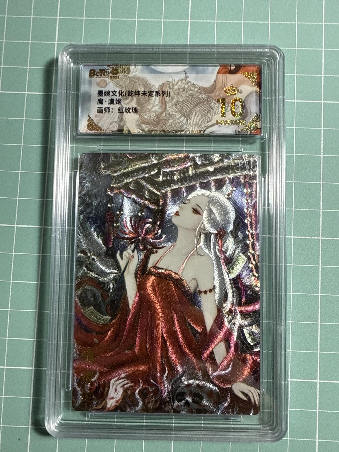 卡牌发烧友第21期，随单带裸卡，进群享包邮（持续收拍品，每周六晚23:50截拍，焱卡文化，国潮卡牌专场） 墨婉文化 乾坤未定 魔 虞姬 爆金10分