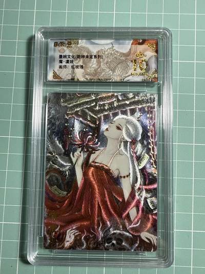 卡牌发烧友第21期，随单带裸卡，进群享包邮（持续收拍品，每周六晚23:50截拍，焱卡文化，国潮卡牌专场） - 墨婉文化 乾坤未定 魔 虞姬 爆金10分