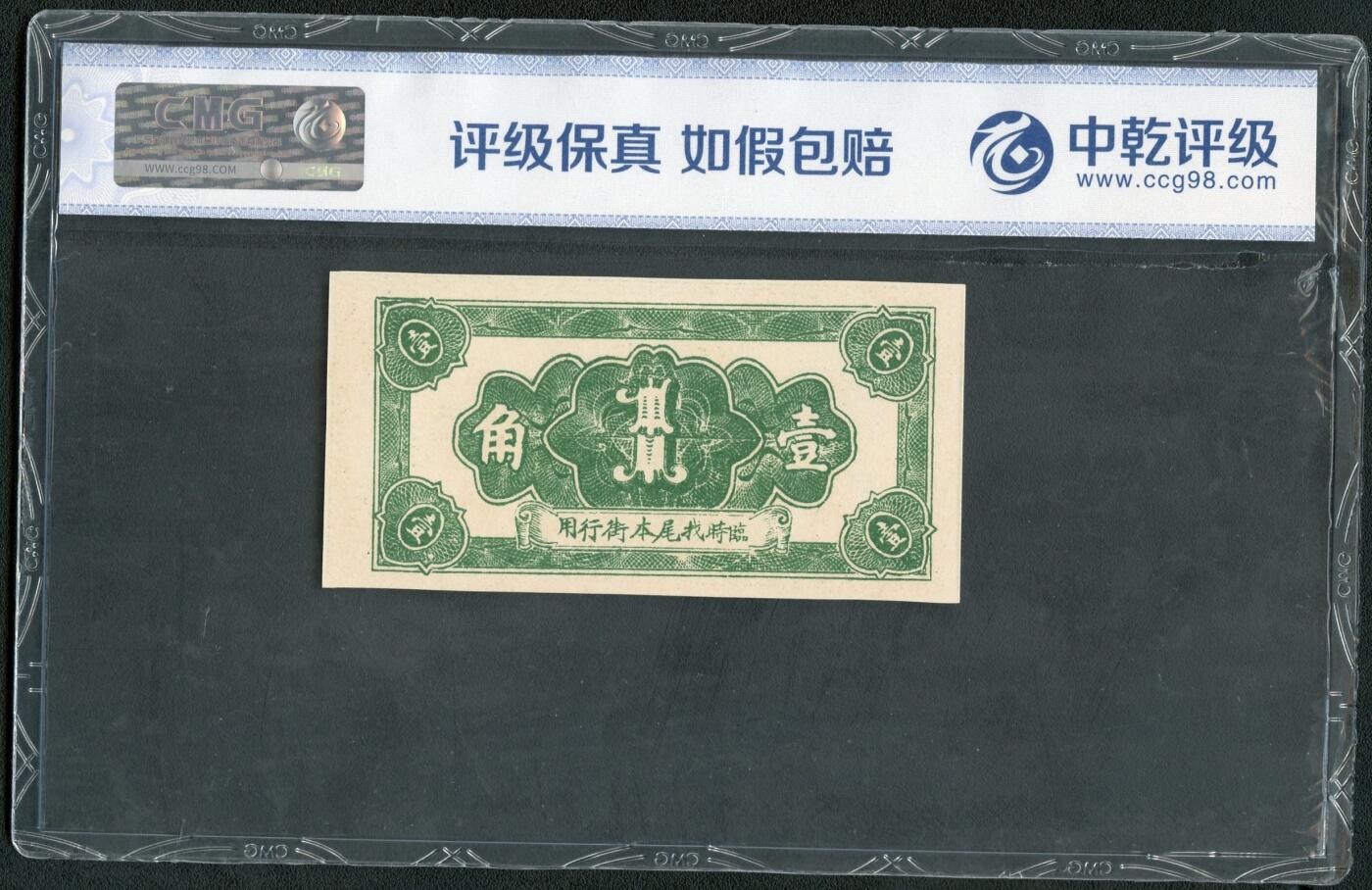 沧河堂062 瑞珍兴 一角 中乾68EPQ