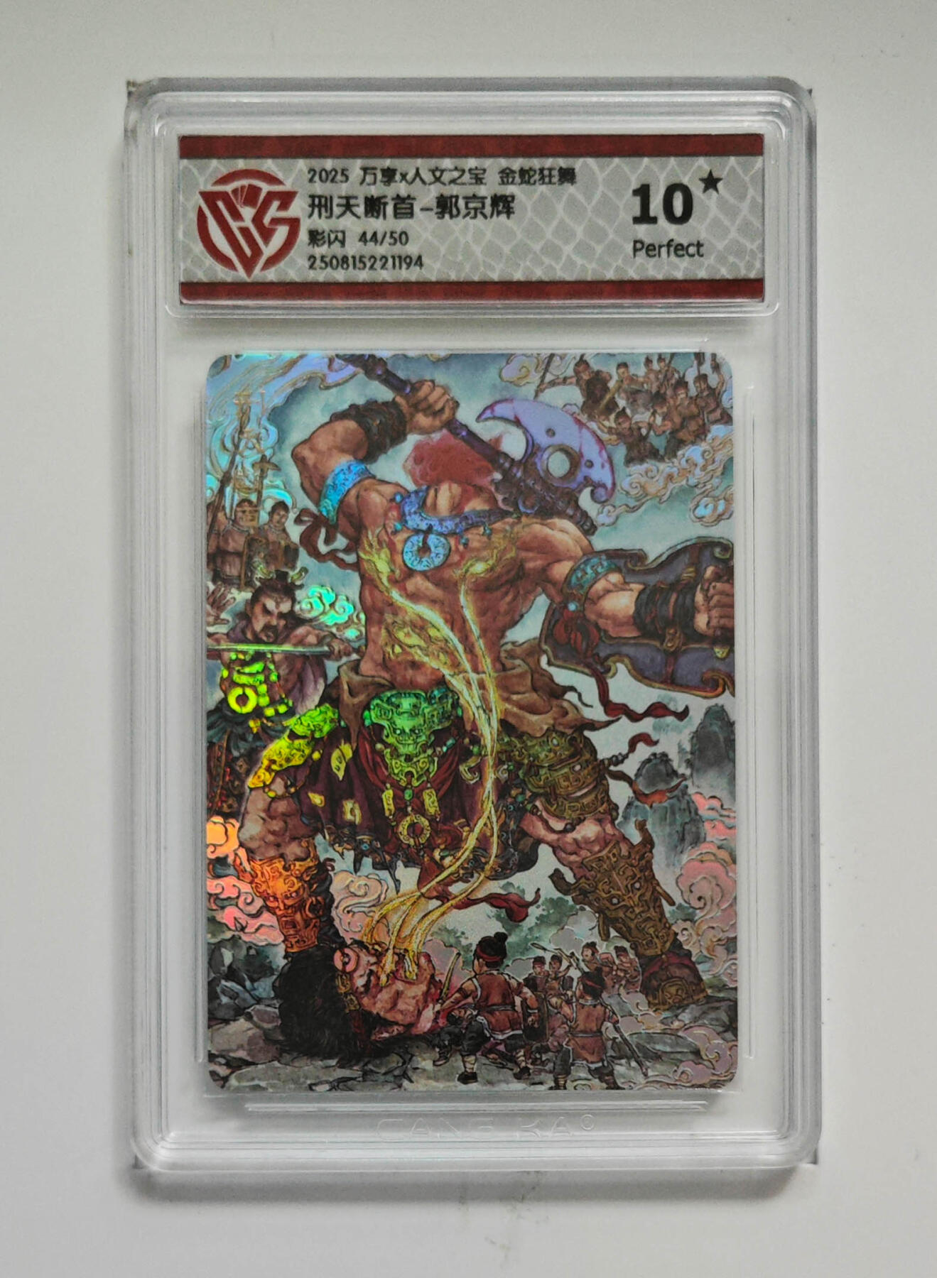 阳大大卡牌拍卖第80期（持续收拍品，周三晚上九点截拍，进群福利早知道）加场加场加场 【彩闪】万享 人文之宝 金蛇狂舞 郭京辉 刑天断首 44/50 194