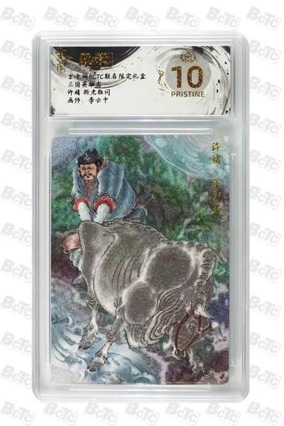 阳大大卡牌拍卖第79期（持续收拍品，周六晚上九点截拍，进群福利早知道） - 【爆金】玄卡阁 三国英雄志 李云中 许褚 原色