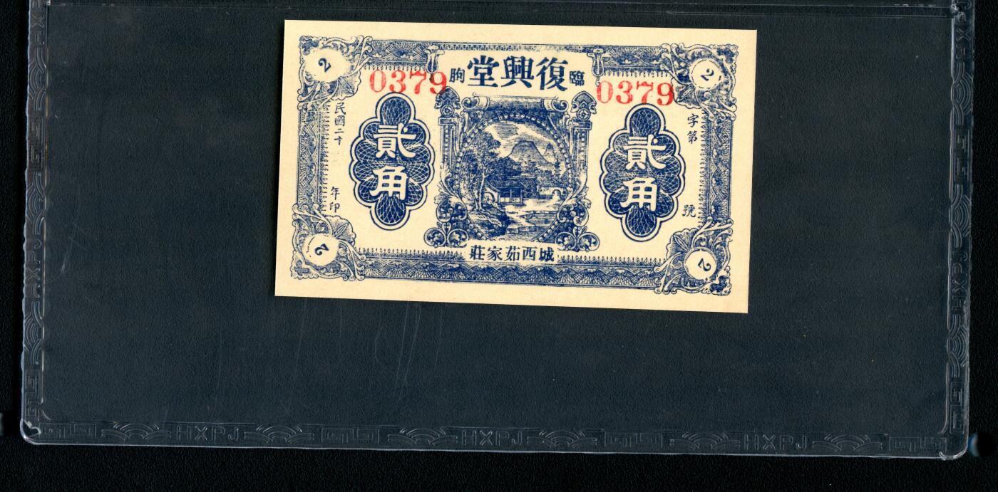 沧河堂063 复兴堂 贰角 华夏66EPQ