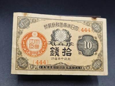 【淘币小摊】实时拍第七百八十五拍   无佣金纸币福利场   满百包邮可预留二周 每周一统一发货   - 日本政府纸币拾钱