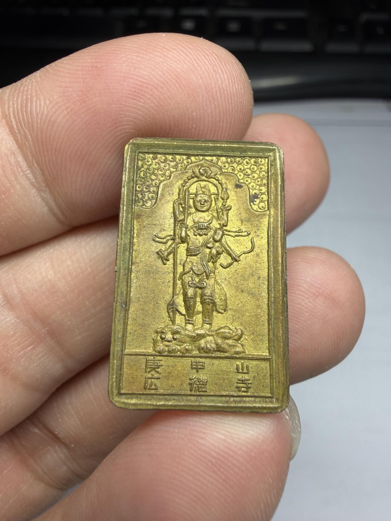 2025年集古藏今外币拍卖第十期-第1场—（总第281拍），本期古钱币全场包真，拍卖名称未备注的均无补裂翘等缺陷，可以寄存60天，满160元包邮。 广德寺鎏金力士花钱，尺寸25.4*15.9*2.0