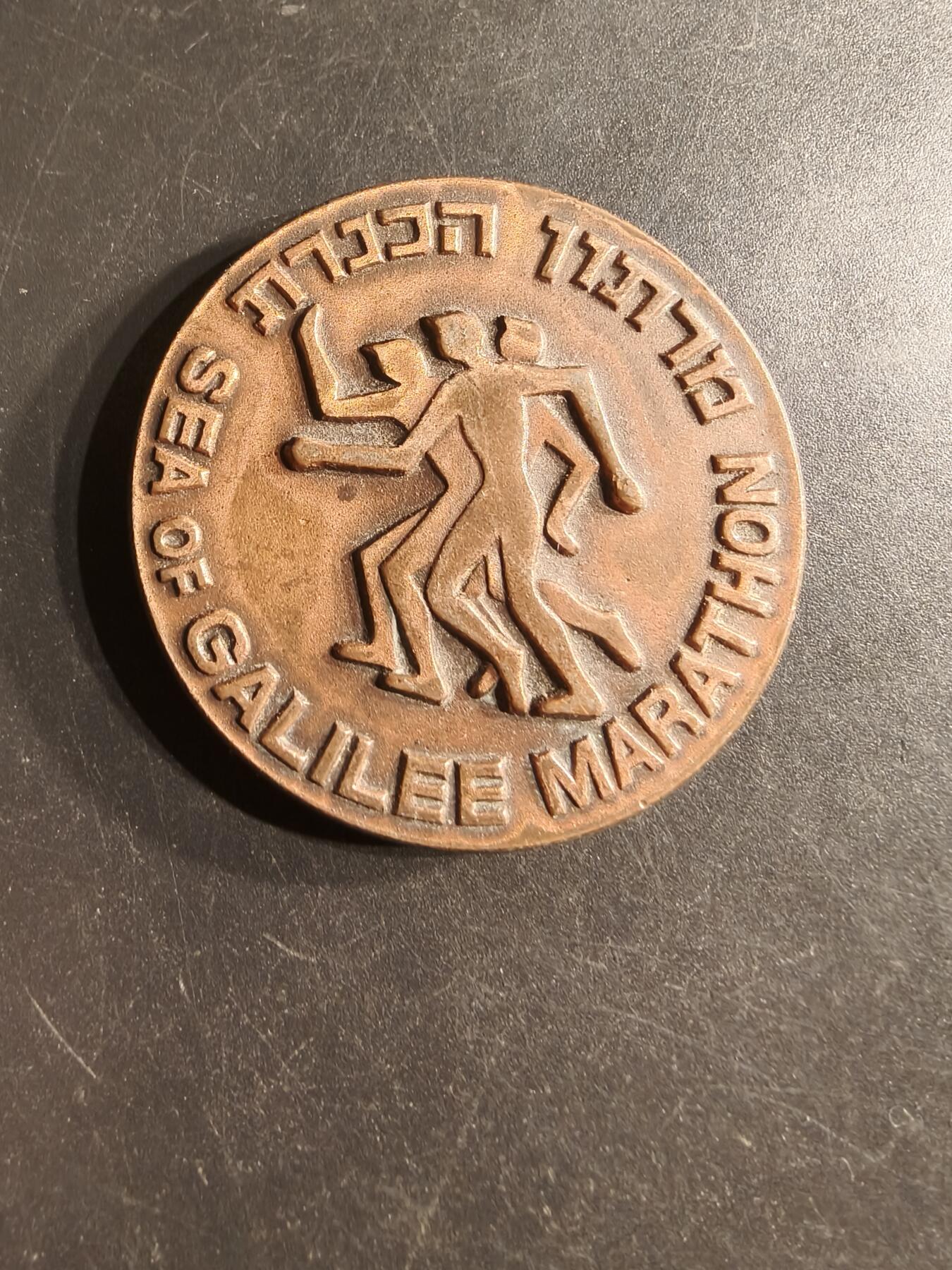 老王徽章第160期 以色列加利利海马拉松竞赛大铜章     直径44mm.   重量54g