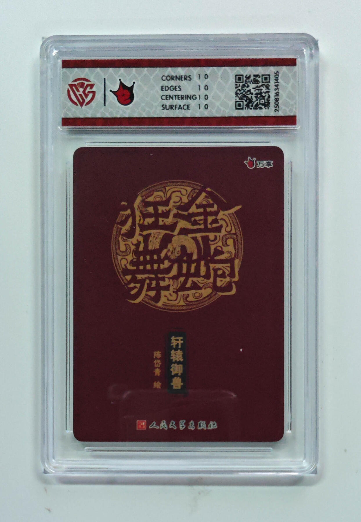 阳大大卡牌拍卖第80期（持续收拍品，周三晚上九点截拍，进群福利早知道）加场加场加场 【折光】万享 人文之宝 金蛇狂舞 陈岱青 轩辕御兽 405