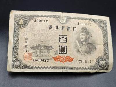 【淘币小摊】实时拍第七百八十五拍   无佣金纸币福利场   满百包邮可预留二周 每周一统一发货   - 日本银行劵百圆