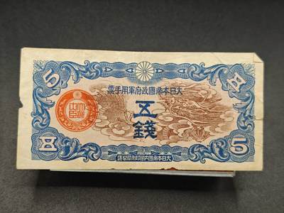 【淘币小摊】实时拍第七百八十三拍   无佣金纸币福利场   满百包邮可预留二周 每周一统一发货   - 日本军用手票五钱