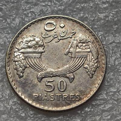 【淘币小摊】限时拍第七百八十六拍  黎巴嫩尼加拉瓜马达加斯加索马里专场  满百包邮可预留两周  周一统一发货  - 法国托管黎巴嫩1933年50皮阿斯特银币好品 km8