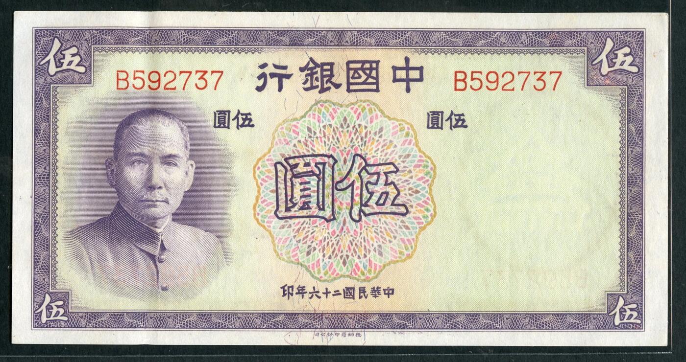 沧河堂063 中国银行 伍圆