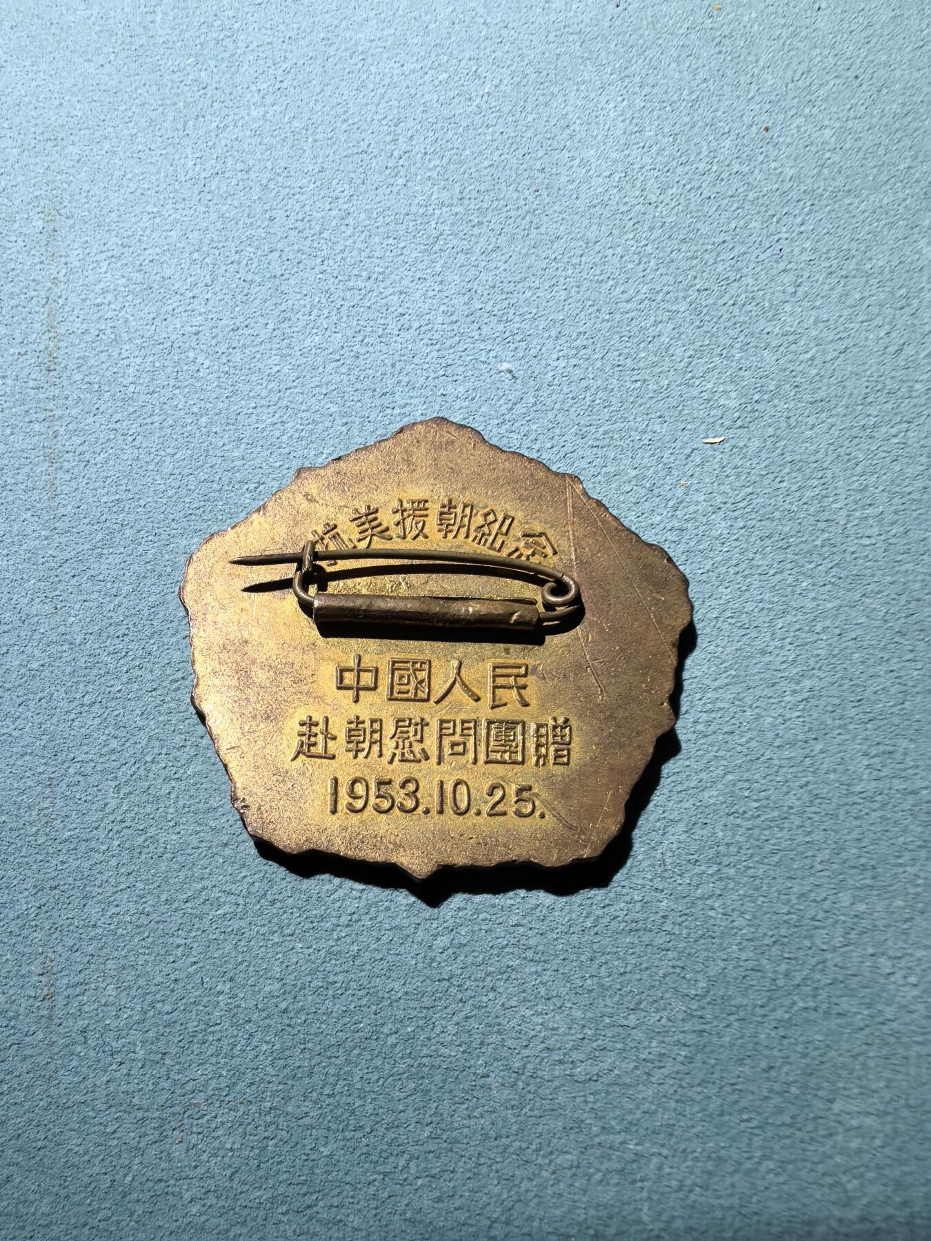 盛世勋华——号角文化勋章邮票专场拍卖第286期 中国抗美援朝 和平万岁中朝和平鸽