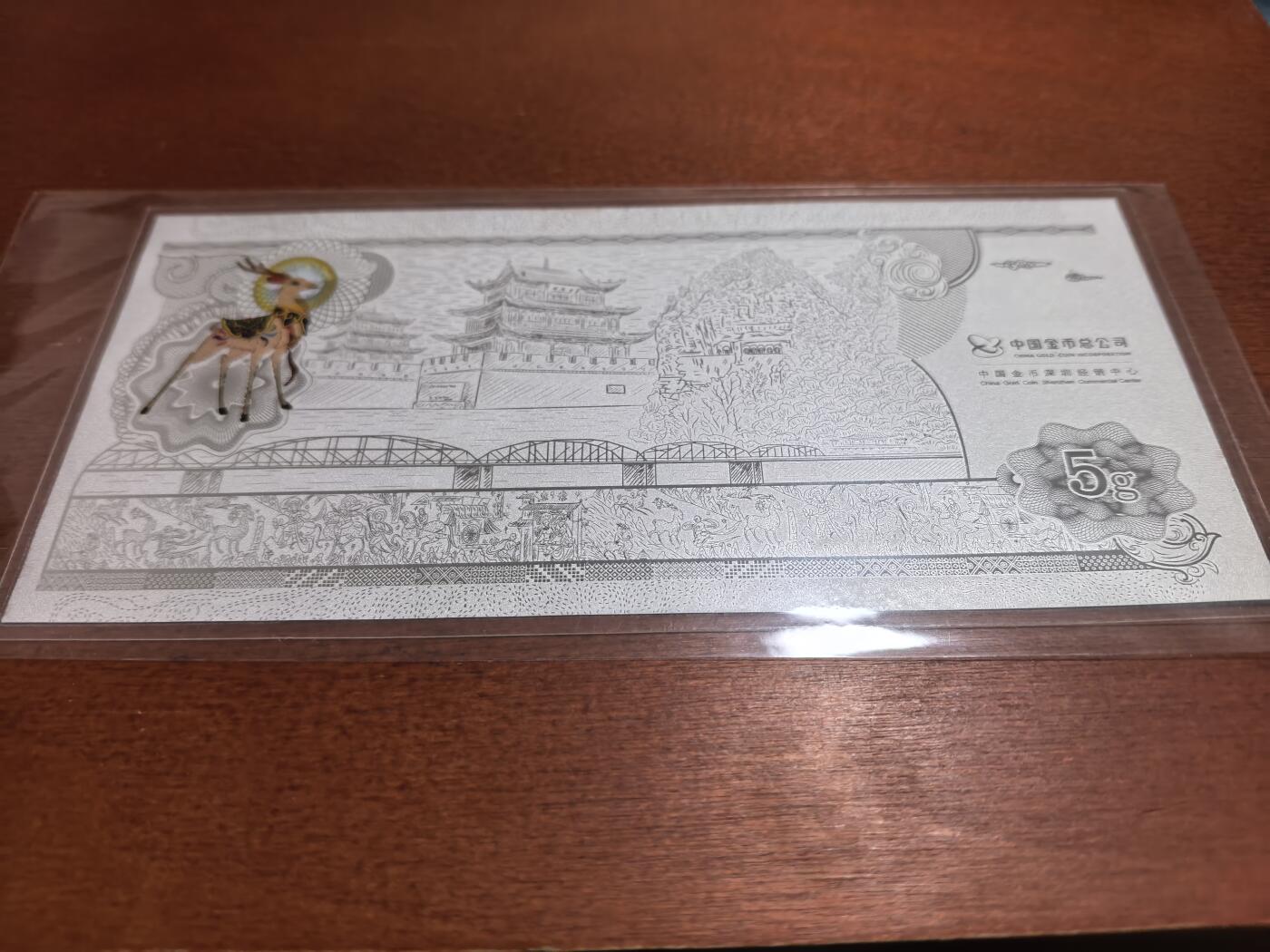 长老汇蛇年精选第六十九场拍卖 甘肃银行成立周年纪念飞天彩色银钞，5克999银