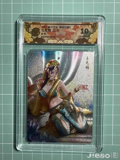 卡牌发烧友第21期，随单带裸卡，进群享包邮（持续收拍品，每周六晚23:50截拍，焱卡文化，国潮卡牌专场） - 焱卡文化 神话中国3 玉兔精 折光 10G