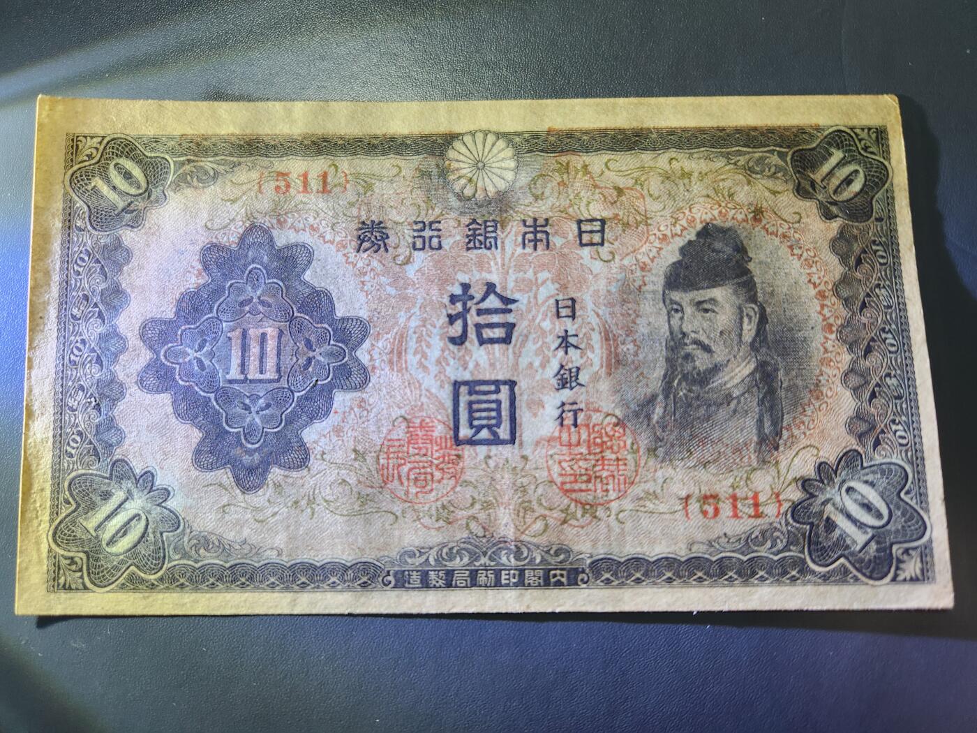 11月1号晚上8点 外国纸币自动截拍第50场 日本第四版10元极美品