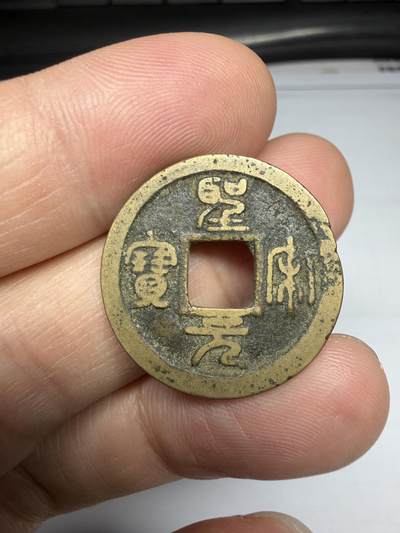 2025年集古藏今外币拍卖第十期-第1场—（总第281拍），本期古钱币全场包真，拍卖名称未备注的均无补裂翘等缺陷，可以寄存60天，满160元包邮。 - 圣宋元宝，尺寸23.9*1.35