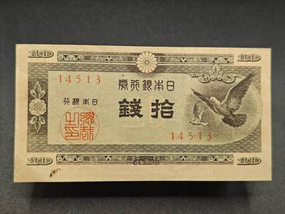 【淘币小摊】实时拍第七百八十三拍   无佣金纸币福利场   满百包邮可预留二周 每周一统一发货   - 日本银行劵拾钱