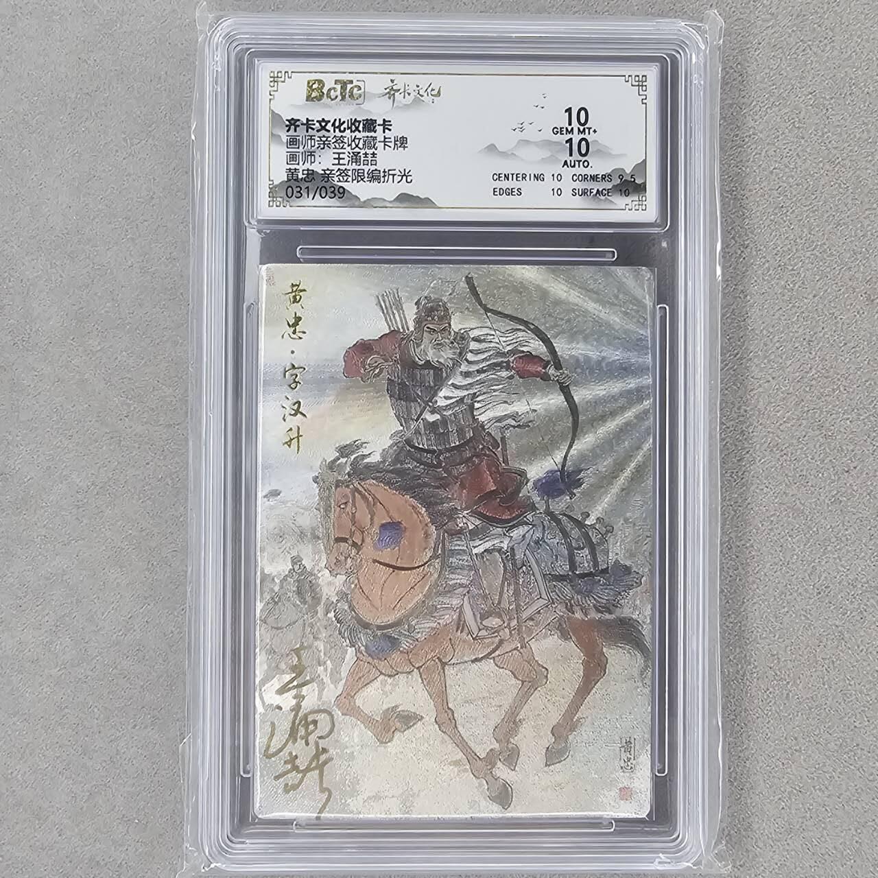 龙虎卡牌第六一场 （无佣金，单场满200元包邮，欢迎送拍） 【亲签 编号31】粗闪评级卡 齐卡文化 王涌喆-五虎黄忠  10分