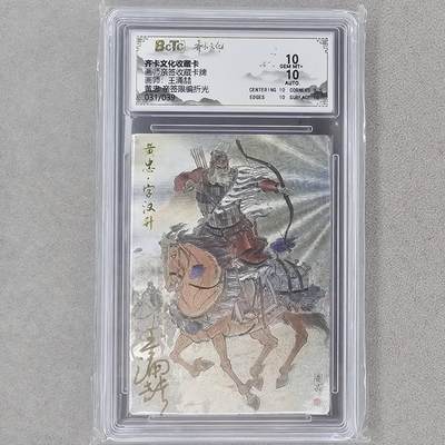 龙虎卡牌第六一场 （无佣金，单场满200元包邮，欢迎送拍） - 【亲签 编号31】粗闪评级卡 齐卡文化 王涌喆-五虎黄忠  10分