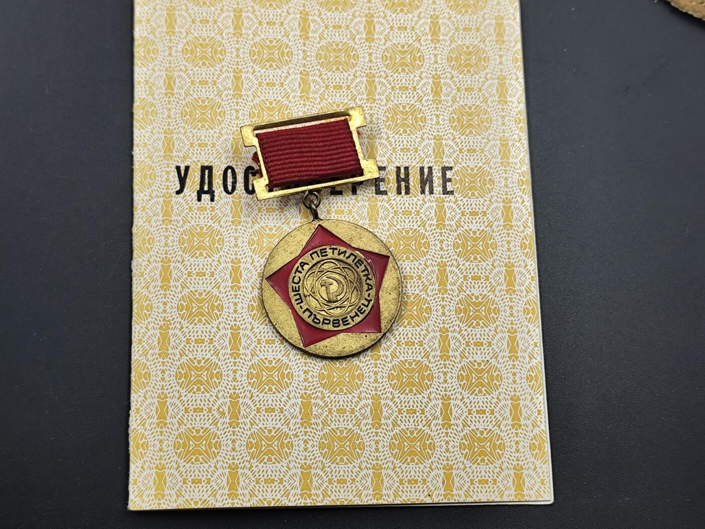 10月底 冲业绩 来一波精品证章场子 保加利亚季米特洛夫共青团优秀成员5周年纪念章附证书