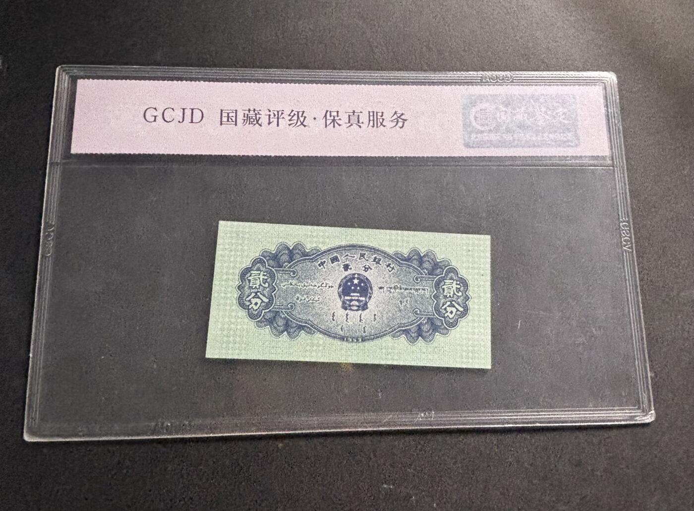 文馨钱币收藏第 278 场，银元，纸币，铜章场 长期接收代拍品 1953 年第二套人民币贰分，评级币不退不换 68 分 EPQ