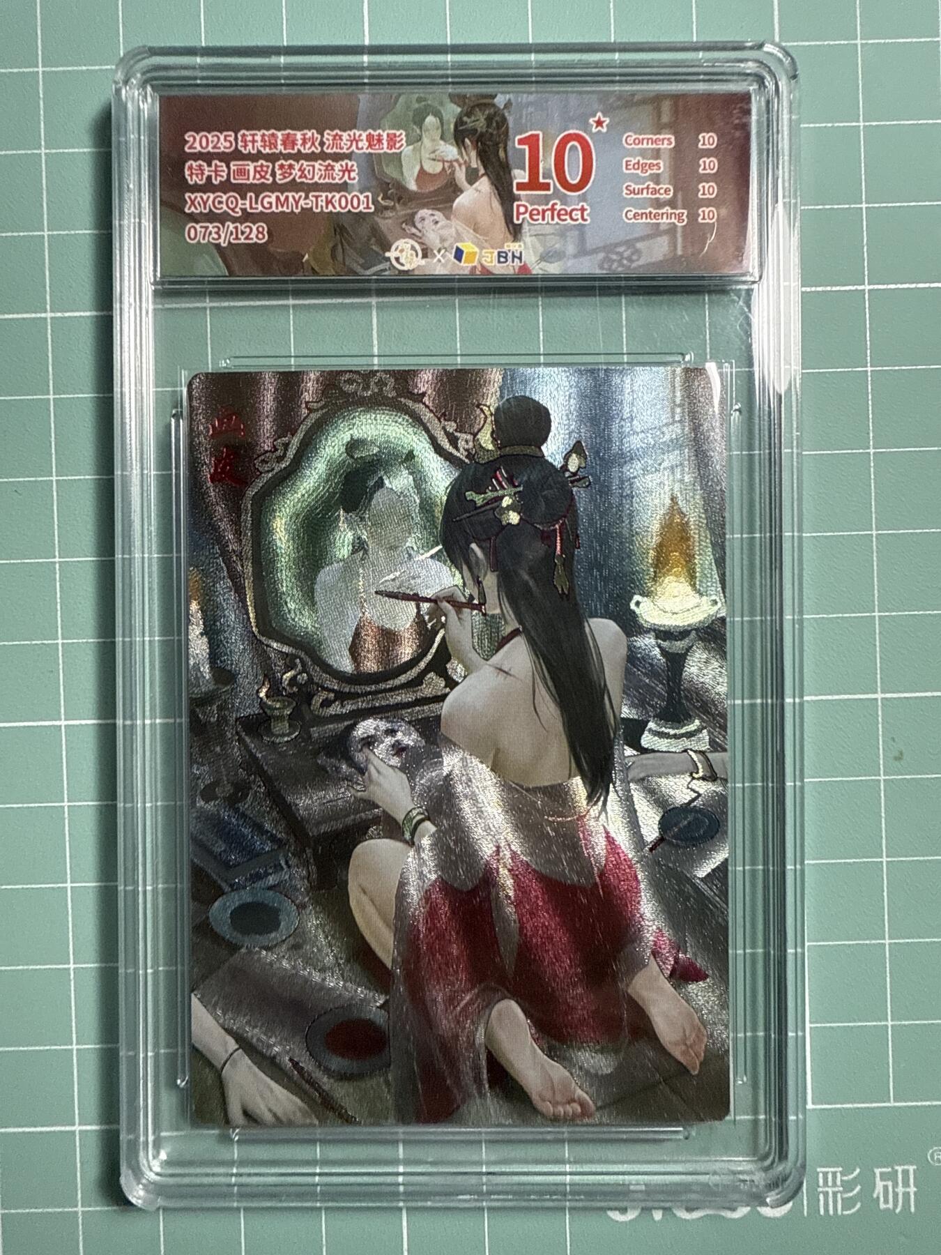 卡牌发烧友第21期，随单带裸卡，进群享包邮（持续收拍品，每周六晚23:50截拍，焱卡文化，国潮卡牌专场） 【兑换特卡】轩辕春秋 流光魅影 画皮 梦幻流光 073/128 10星