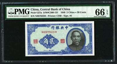 沧河堂062 - 中央银行 二角 PMG66EPQ